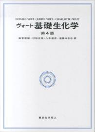 ヴォート基礎生化学 （第４版）