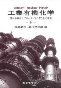 工業有機化学―原料多様化とプロセス・プロダクトの革新〈下〉