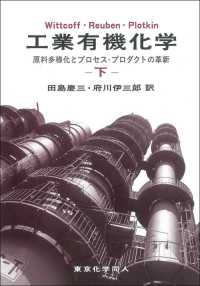 工業有機化学 〈下〉 原料多様化とプロセス・プロダクトの革新