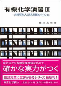 有機化学演習 〈３〉 - 大学院入試問題を中心に 化学演習シリーズ