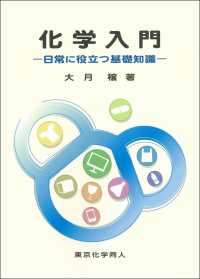 化学入門―日常に役立つ基礎知識