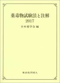 薬毒物試験法と注解 〈２０１７〉