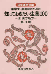 薬学生・薬剤師のための知っておきたい生薬１００ - 含漢方処方 知っておきたいシリーズ （第３版）