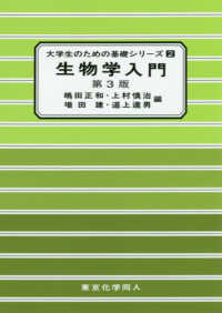 生物学入門 大学生のための基礎シリーズ （第３版）