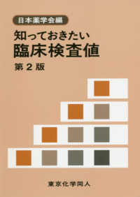 知っておきたい臨床検査値 （第２版）