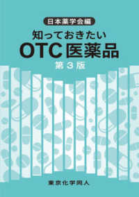 知っておきたいＯＴＣ医薬品 （第３版）