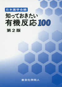 知っておきたい有機反応１００ （第２版）