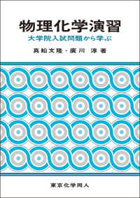 物理化学演習 - 大学院入試問題から学ぶ