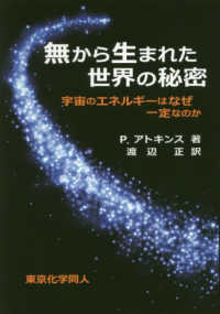 無から生まれた世界の秘密―宇宙のエネルギーはなぜ一定なのか