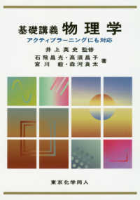 基礎講義　物理学―アクティブラーニングにも対応