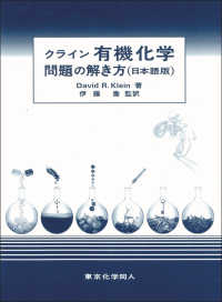 クライン有機化学問題の解き方 - 日本語版