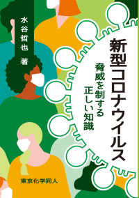 新型コロナウイルス - 脅威を制する正しい知識