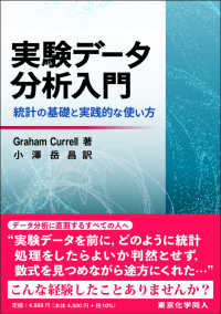 実験データ分析入門―統計の基礎と実践的な使い方