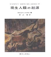 現生人類の起源 ＳＡライブラリー