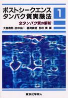 ポストシークエンスタンパク質実験法 〈１〉 全タンパク質の解析