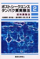 ポストシークエンスタンパク質実験法〈２〉試料調製法