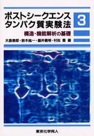 ポストシークエンスタンパク質実験法 〈３〉 構造・機能解析の基礎