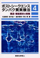 ポストシークエンスタンパク質実験法〈４〉構造・機能解析の実際