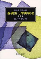 基礎生化学実験法 〈第２巻〉 生体試料