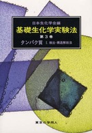 タンパク質〈１〉検出・構造解析法