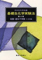 基礎生化学実験法 〈第４巻　〔２〕〉 核酸・遺伝子実験 ２（応用編）