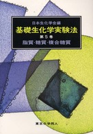 基礎生化学実験法 〈第５巻〉 脂質・糖質・複合糖質