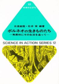 ボルネオの生きものたち - 熱帯林にその生活を追って 科学のとびら