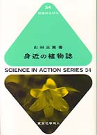 身近の植物誌 科学のとびら