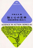 脳と心の正体 - 神経生物学者の視点から 科学のとびら