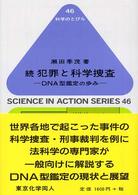 犯罪と科学捜査 〈続〉 - ＤＮＡ型鑑定の歩み 科学のとびら