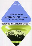 山頂はなぜ涼しいか - 熱・エネルギーの科学 科学のとびら