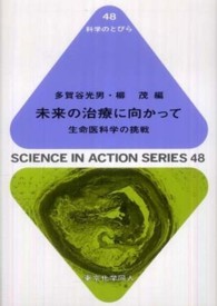 科学のとびら<br> 未来の治療に向かって―生命医科学の挑戦