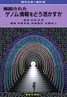 解読されたゲノム情報をどう活かすか 現代化学増刊
