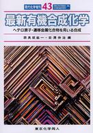 最新有機合成化学 - ヘテロ原子・遷移金属化合物を用いる合成 現代化学増刊