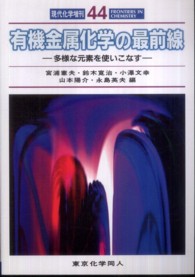 現代化学増刊<br> 有機金属化学の最前線 - 多様な元素を使いこなす