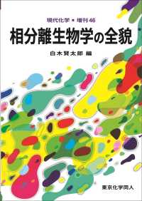 相分離生物学の全貌 現代化学増刊