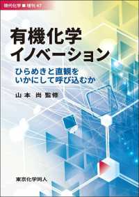 有機化学イノベーション - ひらめきと直観をいかにして呼び込むか 現代化学増刊