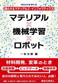 マテリアル×機械学習×ロボット - 進化するマテリアルズ・インフォマティクス 現代化学増刊