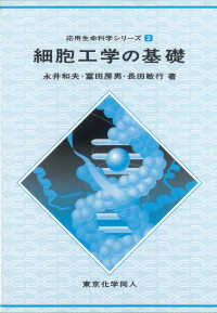 細胞工学の基礎 応用生命科学シリーズ