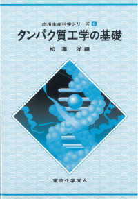 タンパク質工学の基礎 応用生命科学シリーズ