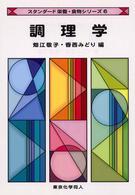 調理学 スタンダード栄養・食物シリーズ