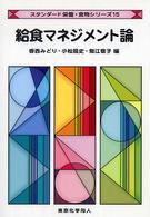 給食マネジメント論 スタンダード栄養・食物シリーズ
