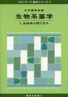 スタンダード薬学シリーズ<br> 生物系薬学〈１〉生命体の成り立ち