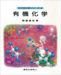わかる化学シリーズ<br> 有機化学