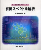 有機スペクトル解析 わかる有機化学シリーズ