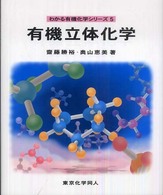 有機立体化学 わかる有機化学シリーズ