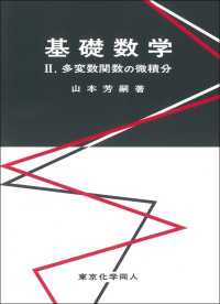 基礎数学 〈２．〉 多変数関数の微積分