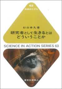 研究者として生きるとはどういうことか 科学のとびら