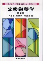 スタンダード栄養・食物シリーズ<br> 公衆栄養学 （第２版）