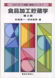 食品加工貯蔵学 スタンダード栄養・食物シリーズ （第２版）